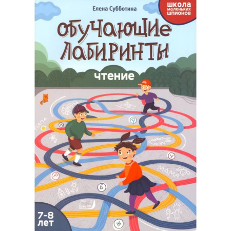 Развитие речи. Чтение, книга Обучающие лабиринты. Чтение. 7-8 лет купить по низкой цене