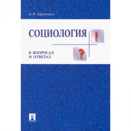 Социология, книга Социология в вопросах и ответах. Учебное пособие купить по низкой цене