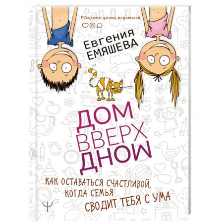 Психология для родителей, книга ДомВверхДном. Как оставаться счастливой, когда семья сводит тебя с ума купить по низкой цене