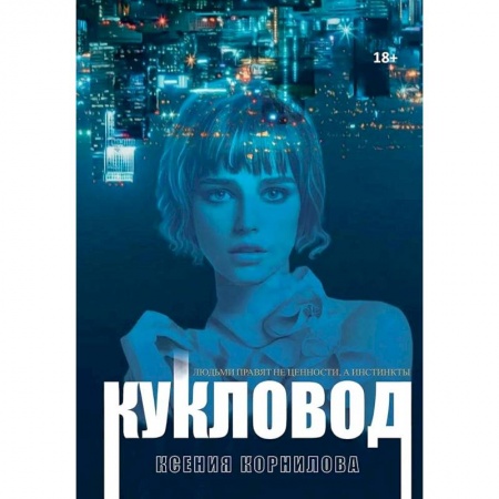 Русская фантастика, книга Кукловод купить по низкой цене