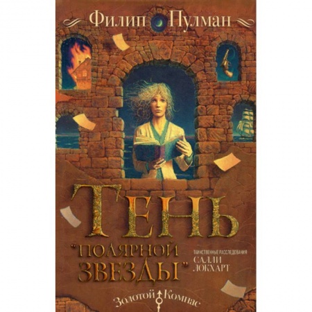 Детективы, триллеры, книга Таинственные расследования Салли Локхарт. Тень «Полярной звезды» купить по низкой цене