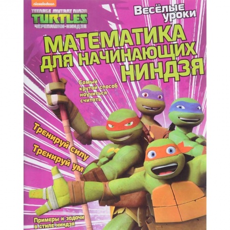Обучение счету. Математика, книга Математика для начинающих ниндзя купить по низкой цене
