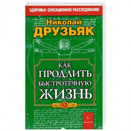 Книги, книга Как продлить быстротечную жизнь купить по низкой цене
