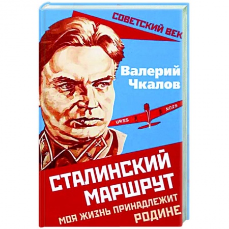 Мемуары, биографии военных деятелей, книга Сталинский маршрут. Моя жизнь принадлежит Родине купить по низкой цене