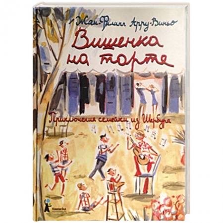 Книги, книга Вишенка на торте. Приключения семейки из Шербура купить по низкой цене