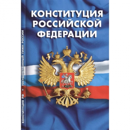 Конституционное (государственное) право, книга Конституция РФ. Гимн РФ купить по низкой цене