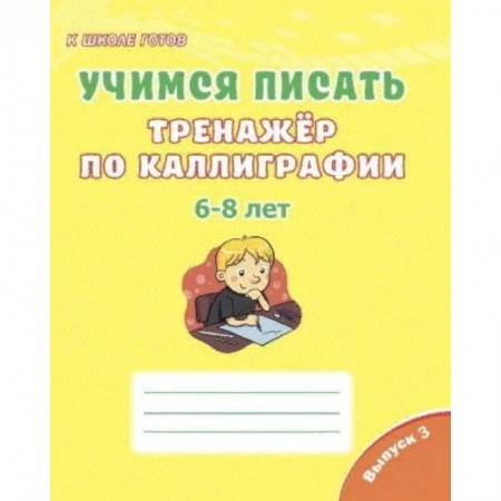 Письмо, мелкая моторика, книга Учимся писать. Тренажёр по каллиграфии. 6-8 лет. Выпуск 3 купить по низкой цене