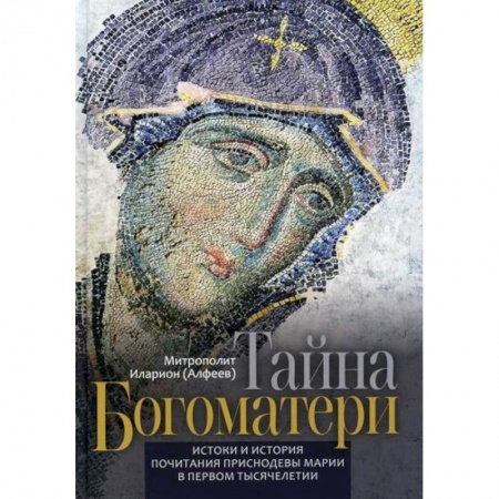 Религиоведение. История религий, книга Тайна Богоматери купить по низкой цене