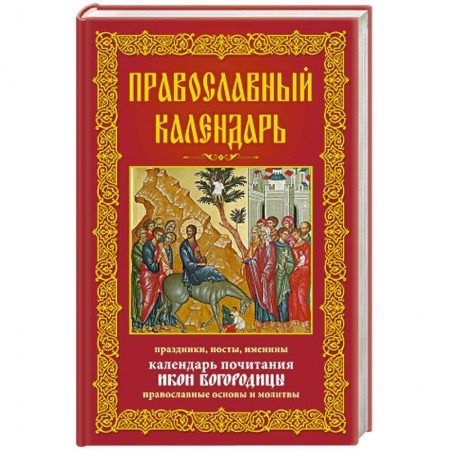 Книги, книга Православный календарь. Праздники, посты, именины. Календарь почитания икон Богородицы купить по низкой цене