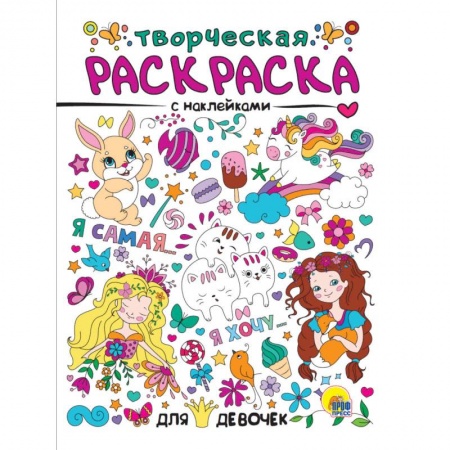 Раскраски, книга Творческая раскраска с наклейками. Для девочек купить по низкой цене