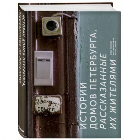 История городов, книга Истории домов Петербурга, рассказанные их жителями купить по низкой цене