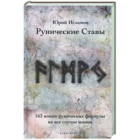 Руны, книга Рунические ставы. 163 новых рунических формулы на все случаи жизни купить по низкой цене