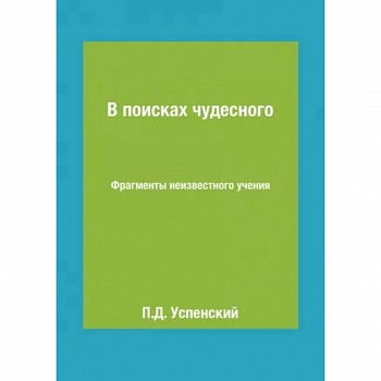 В поисках чудесного. Фрагменты неизвестного учения