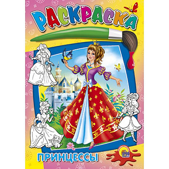 Раскраска.  Принцессы