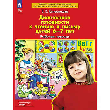 Диагностика готовности к чтению и письму детей 6-7 лет. Рабочая тетрадь. 4-е изд., стер
