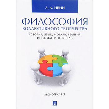 Философия коллективного творчества. История, язык, мораль, религия, игры, идеология и др