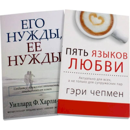 Психология отношений, книга Пять языков любви. Его нужды, ее нужды (комплект из 2-х книг) купить по низкой цене