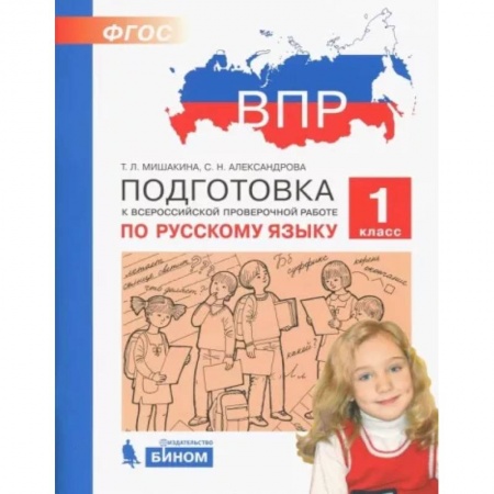 Русский язык. Учебные пособия, книга Русский язык. 1 класс. Подготовка к ВПР купить по низкой цене
