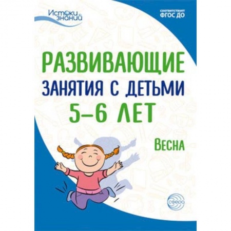 Общие работы по педагогике, книга Развивающие занятия с детьми 5-6 лет. Весна. III квартал купить по низкой цене