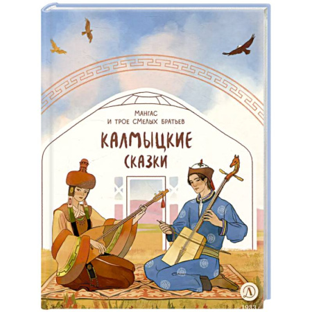 Сказки отечественных писателей, книга Калмыцкие сказки. Мангас и трое смелых братьев купить по низкой цене