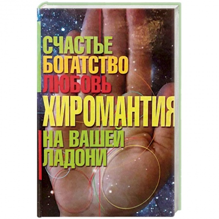Хиромантия, нумерология, книга Хиромантия - счастье, богатство, любовь на вашей ладони купить по низкой цене