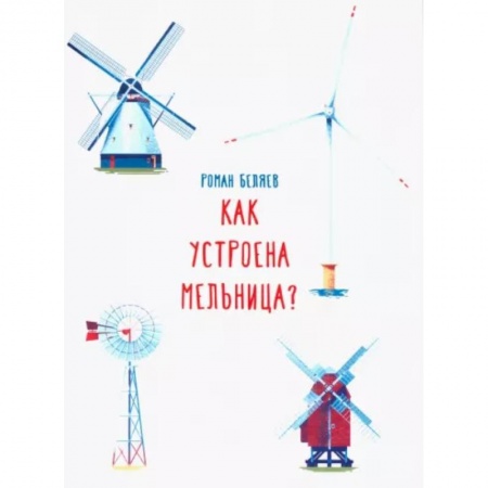 Наука. Техника. Транспорт, книга Как устроена мельница? купить по низкой цене