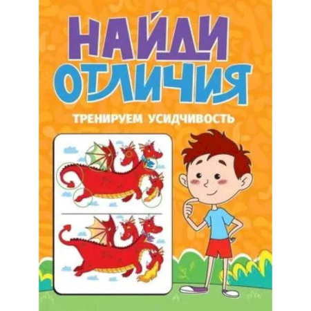 Кроссворды, головоломки, комиксы, книга Тренируем усидчивость купить по низкой цене