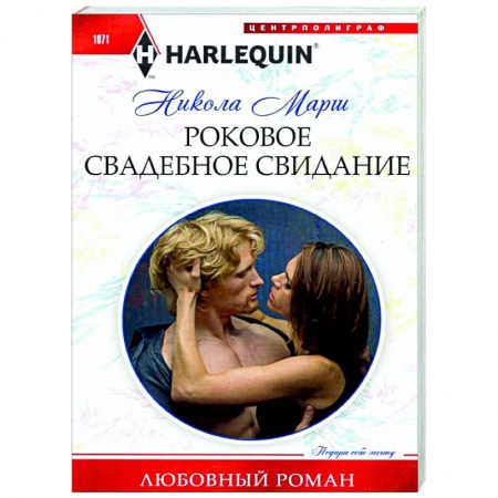 Зарубежный любовный роман, книга Роковое свадебное свидание купить по низкой цене