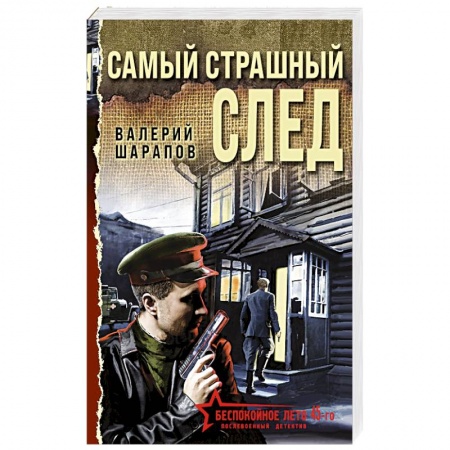 Исторический детектив, книга Самый страшный след купить по низкой цене