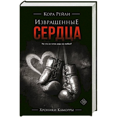 Зарубежный любовный роман, книга Извращенные сердца купить по низкой цене
