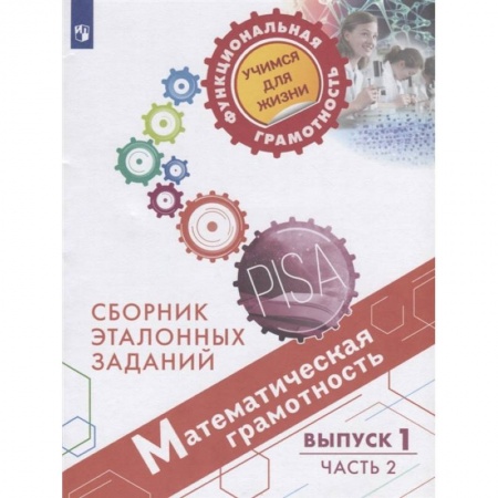 Математика. Алгебра. Геометрия, книга Математическая грамотность. Сборник эталонных заданий. Выпуск 1. Учебное пособие. В двух частях. Часть 2 купить по низкой цене