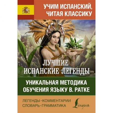 Языкознание. Филология, книга Лучшие испанские легенды. Уникальная методика обучения языку В. Ратке купить по низкой цене