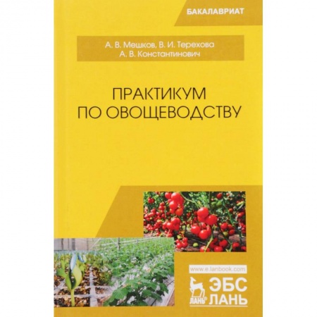 Технические науки. Медицина. Сельское хозяйство, книга Практикум по овощеводству: Учебное пособие купить по низкой цене