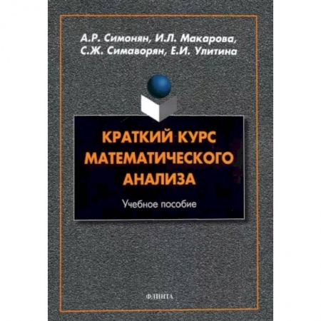 Математика, книга Краткий курс математического анализа купить по низкой цене