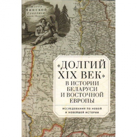 История отдельных зарубежных стран, книга Долгий XIX век в истории Белоруссии и Восточной Европы купить по низкой цене