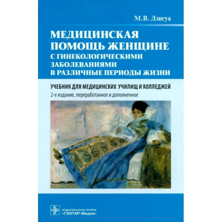 Акушерство и гинекология, книга Медицинская помощь женщине с гинекологическими заболеваниями в различные периоды жизни: Учебник купить по низкой цене
