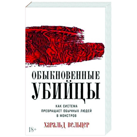 Социальная философия, книга Обыкновенные убийцы: Как система превращает обычных людей в монстров купить по низкой цене