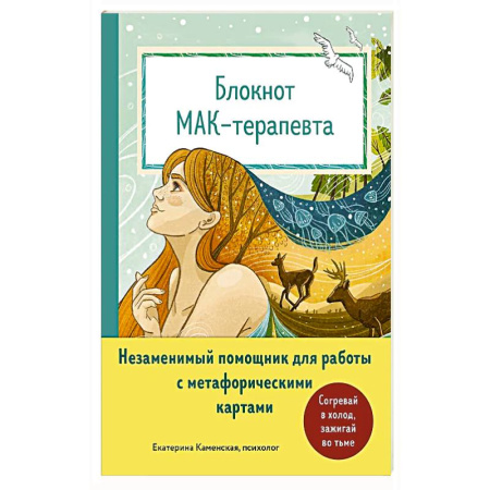 Метафорические карты, книга Блокнот МАК-терапевта. Незаменимый помощник для работы с метафорическими картами. Согревай в холод, зажигай во тьме купить по низкой цене