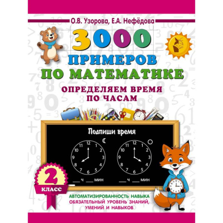 Математика. Алгебра. Геометрия, книга 3000 примеров по математике. Определяем время по часам. 2 класс купить по низкой цене