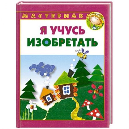 Книги, книга Я учусь изобретать купить по низкой цене