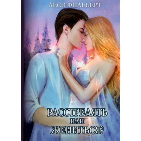 Русское фэнтези, книга Расстрелять или жениться купить по низкой цене