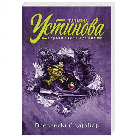 Отечественный женский детектив, книга Вселенский заговор купить по низкой цене