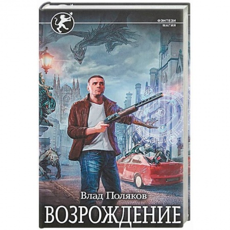 Боевая фантастика, книга Возрождение купить по низкой цене