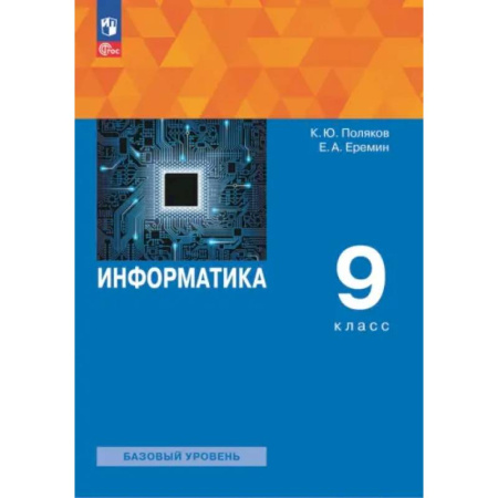 Информатика, книга Информатика. 9 класс. Учебное пособие. ФГОС купить по низкой цене
