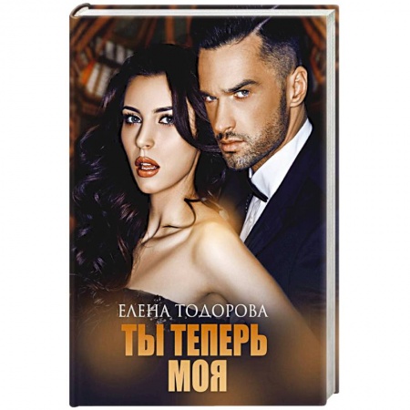 Отечественный любовный роман, книга Ты теперь моя купить по низкой цене
