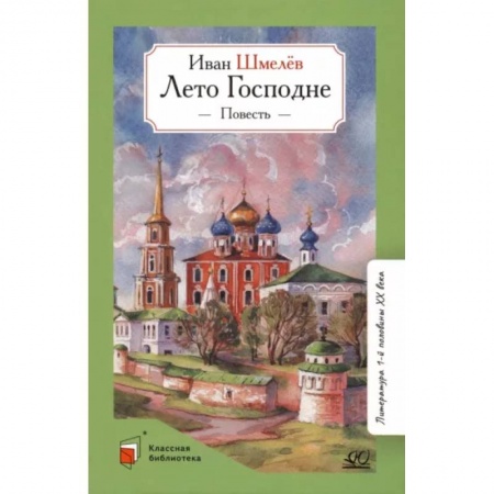 Произведения школьной программы, книга Лето Господне.Повесть купить по низкой цене