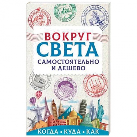 Путеводители по странам, книга Вокруг света самостоятельно и дешево купить по низкой цене