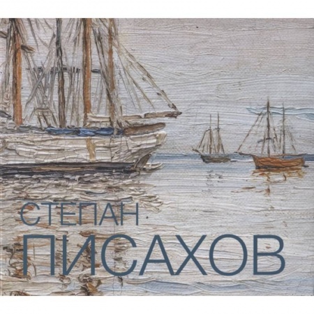 Живопись, книга Степан Писахов. 1879-1960. Живопись. Альбом-каталог купить по низкой цене