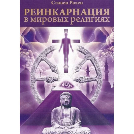 Парапсихология, книга Реинкарнация в мировых религиях купить по низкой цене