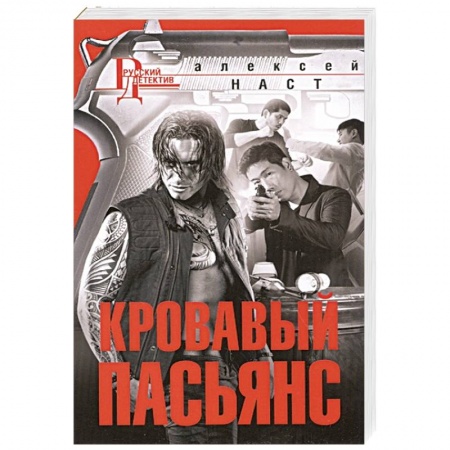 Отечественный мужской детектив, книга Кровавый пасьянс купить по низкой цене